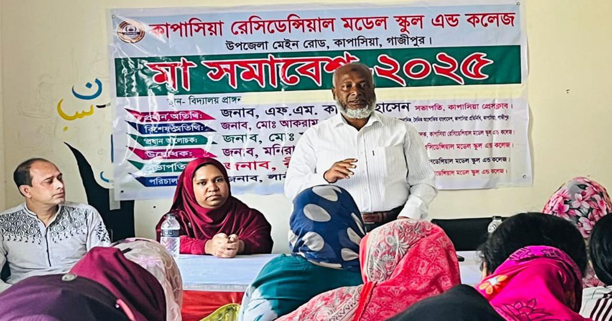 কাপাসিয়া রেসিডেন্সিয়াল মডেল স্কুল অ্যান্ড কলেজে 'মা সমাবেশ' অনুষ্ঠিত