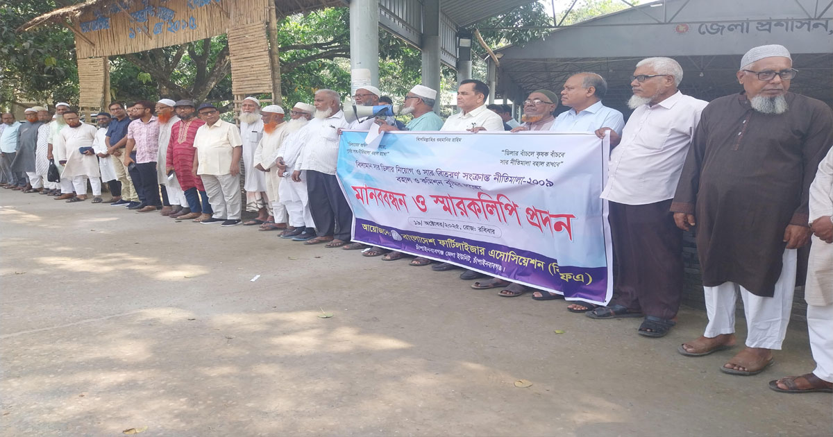 চাঁপাইনবাবগঞ্জে ৫ দফা দাবিতে সার ডিলারদের মানববন্ধন