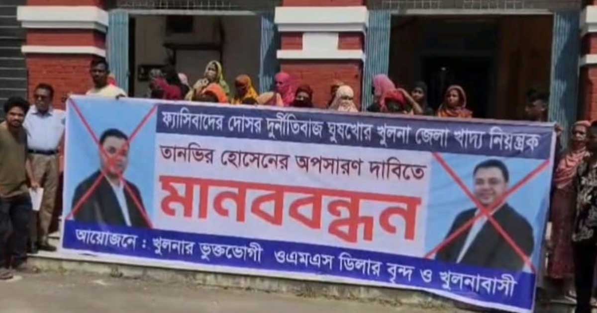 খুলনায় খাদ্য নিয়ন্ত্রকের বিরুদ্ধে দুর্নীতির অভিযোগ ডিলারদের