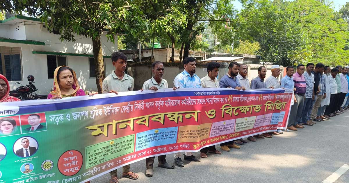 ঝিনাইদহে ৭ দফা দাবিতে সড়ক ও জনপথ বিভাগের কর্মচারীদের মানববন্ধন