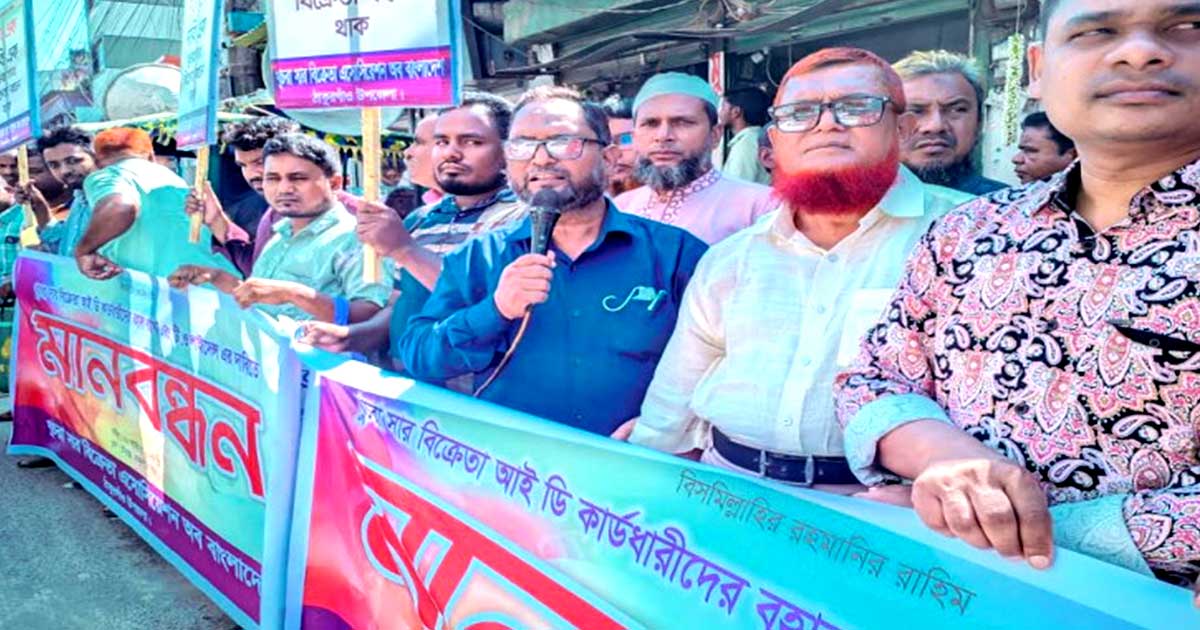 ঠাকুরগাঁওয়ে খুচরা সার বিক্রেতাদের লাইসেন্স স্থগিতের প্রতিবাদে মানববন্ধন