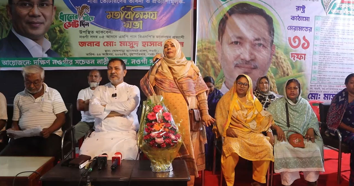 নওগাঁয় নারী ভোটারদের ভাবনা ও প্রত্যাশা বিষয়ক মতবিনিময় সভা