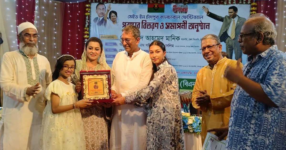 ‘মেইড ইন চাঁদপুর কালচারাল ফেস্টিভ্যাল’-এর সমাপ্তি