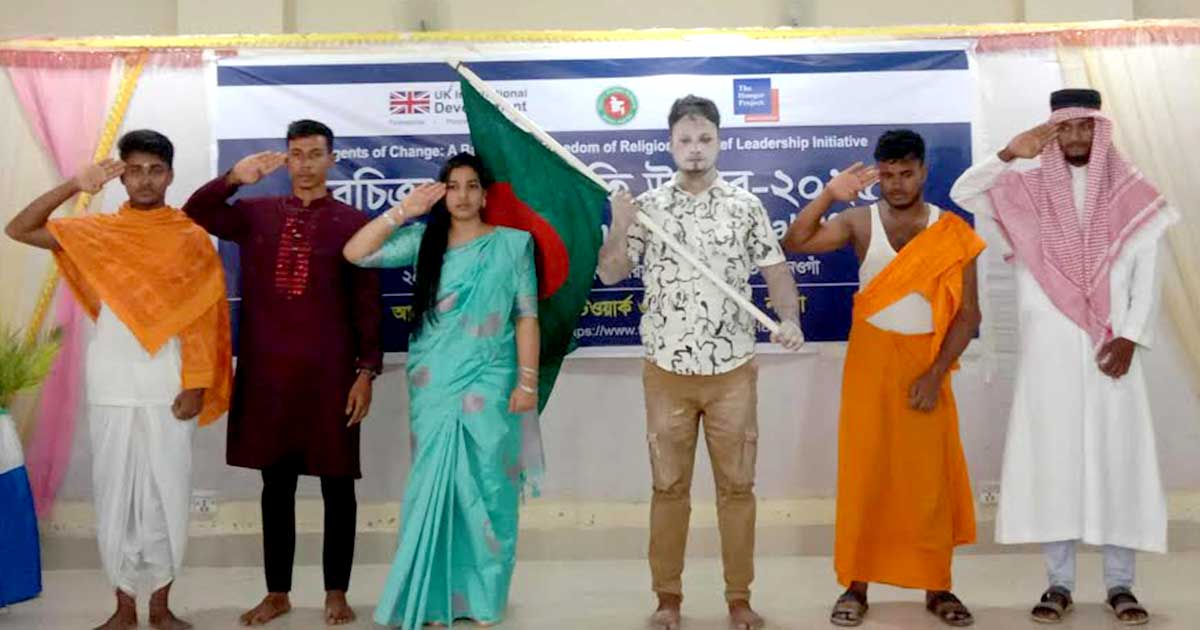 ‘ধর্ম, বর্ণ ও জাতিগোষ্ঠীর বৈচিত্র্যই আমাদের ঐতিহ্য’