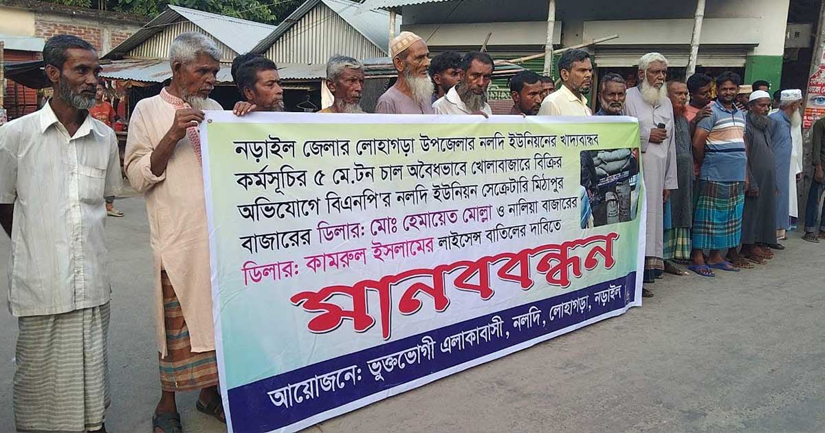 নড়াইলে খাদ্যবান্ধব কর্মসূচির চাল খোলা বাজারে বিক্রির প্রতিবাদে মানববন্ধন