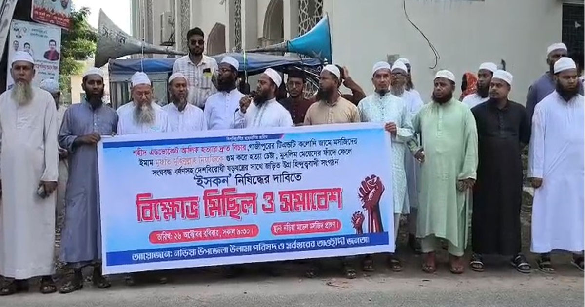 ইসকন নিষিদ্ধের দাবিতে বিক্ষোভ মিছিল ও সমাবেশ অনুষ্ঠিত