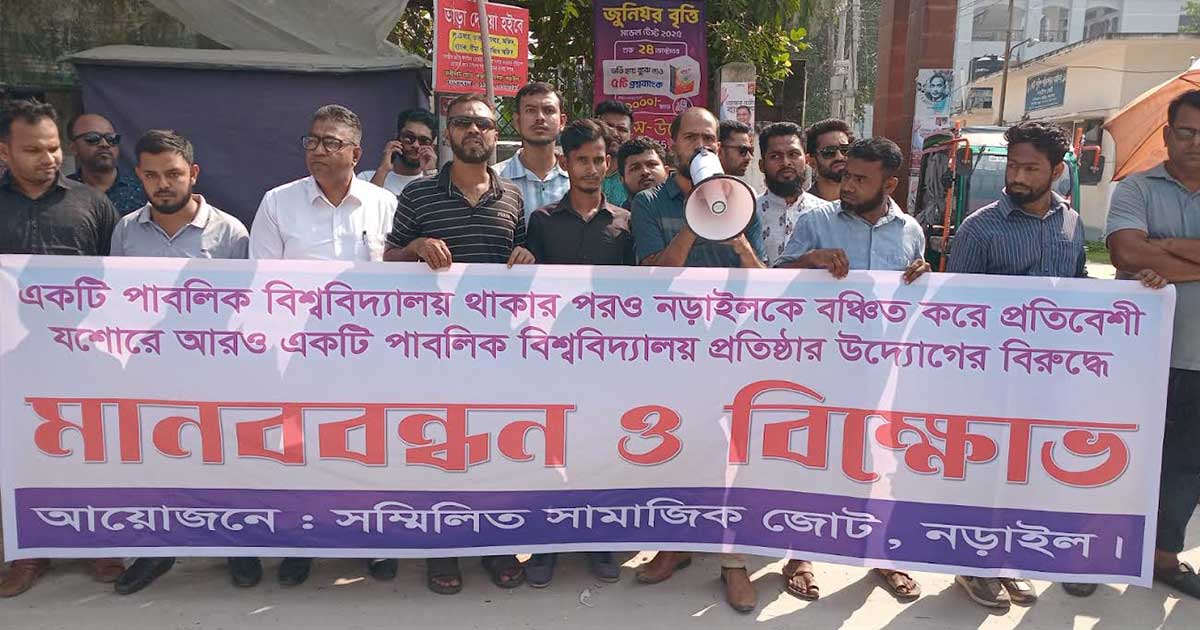 নড়াইলে মেডিকেল কলেজ ও বিশ্ববিদ্যালয় প্রতিষ্ঠার দাবিতে বিক্ষোভ