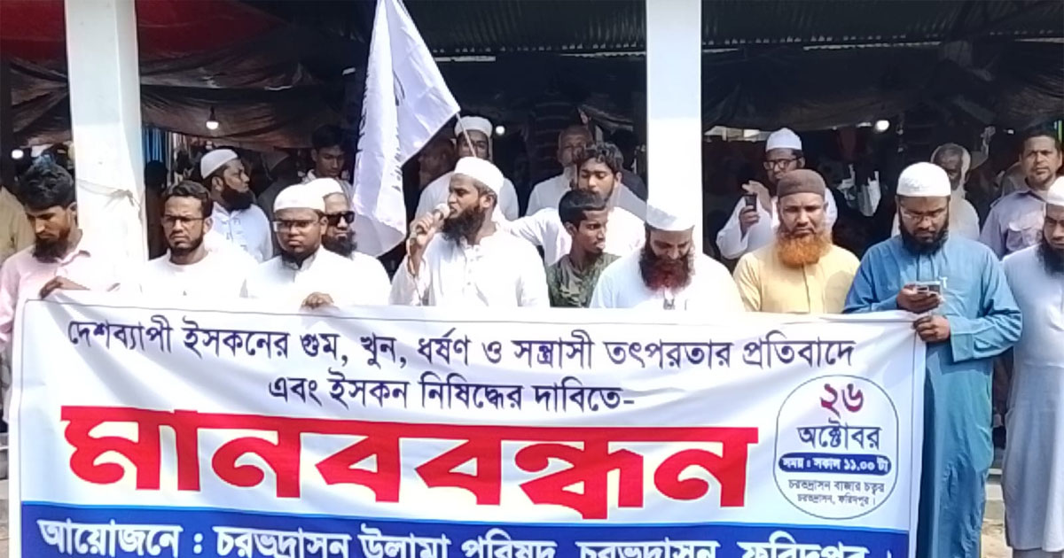 চরভদ্রাসনে ইসকন নিষিদ্ধের দাবিতে মানববন্ধন
