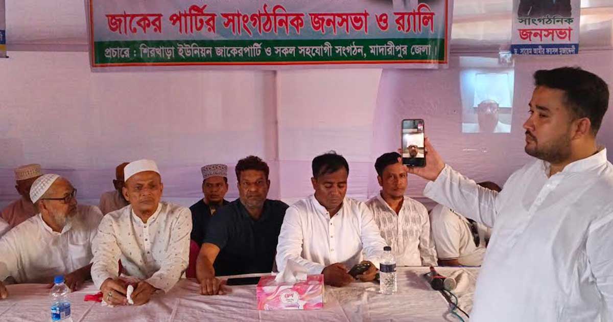 আমাদের লক্ষ্য ক্ষমতা দখল নয়, মানুষের কল্যাণ : জাকের পার্টি