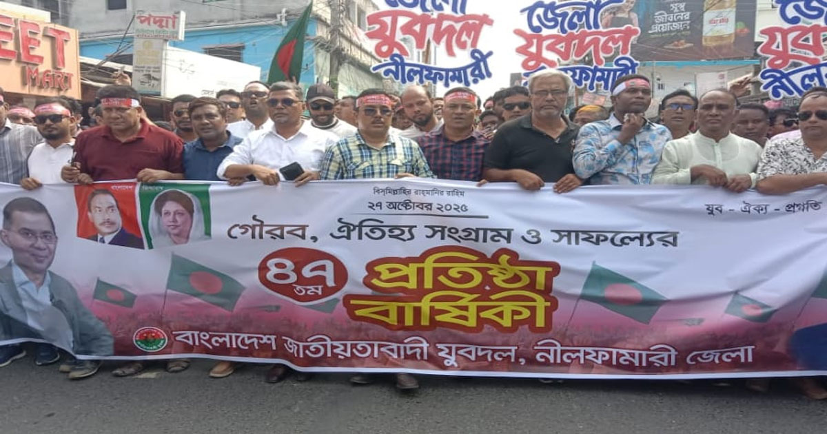 নীলফামারীতে যুবদলের ৪৭তম প্রতিষ্ঠাবার্ষিকী উদ্‌যাপন