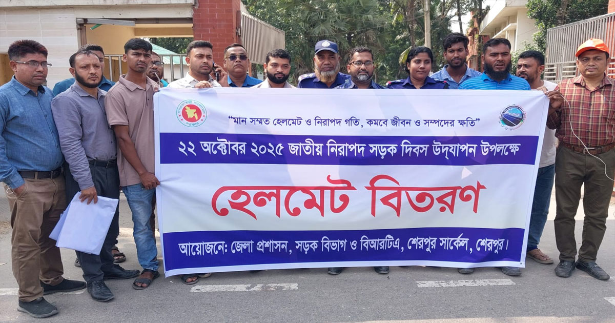 শেরপুরে জাতীয় নিরাপদ সড়ক দিবসে চালকদের মাঝে হেলমেট বিতরণ