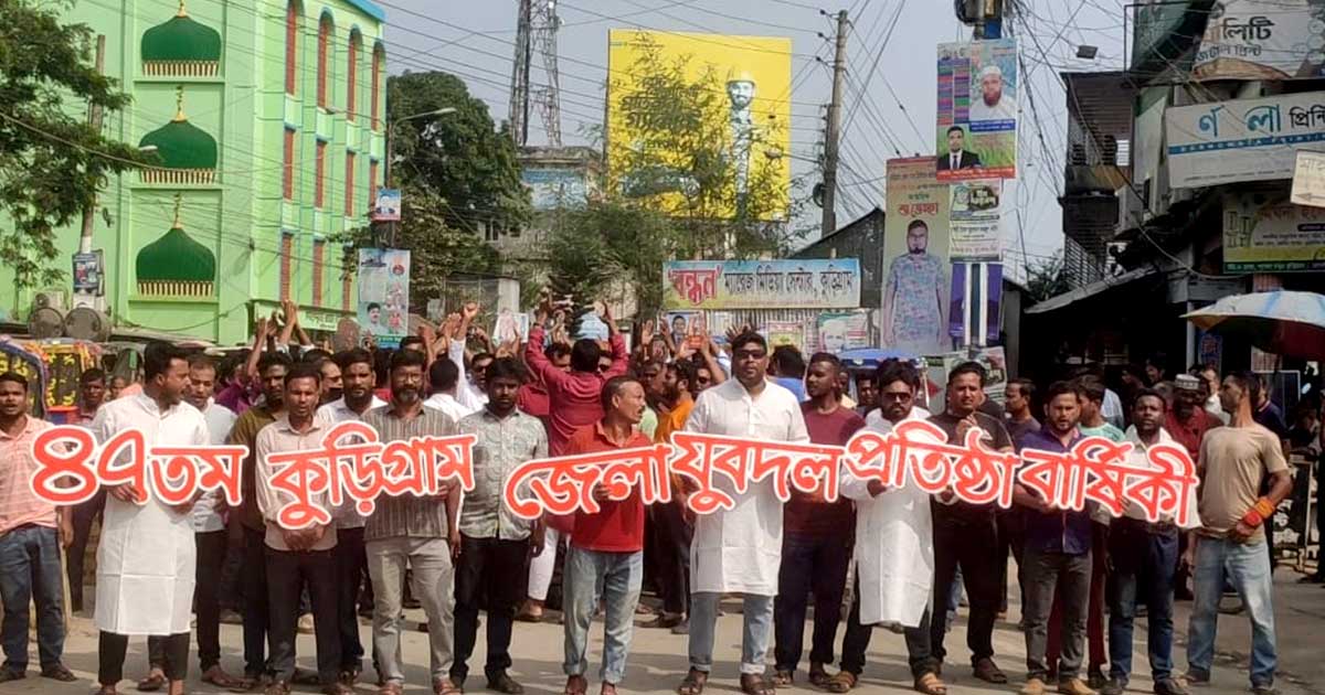 কুড়িগ্রামে যুবদলের ৪৭তম প্রতিষ্ঠাবার্ষিকী পালন