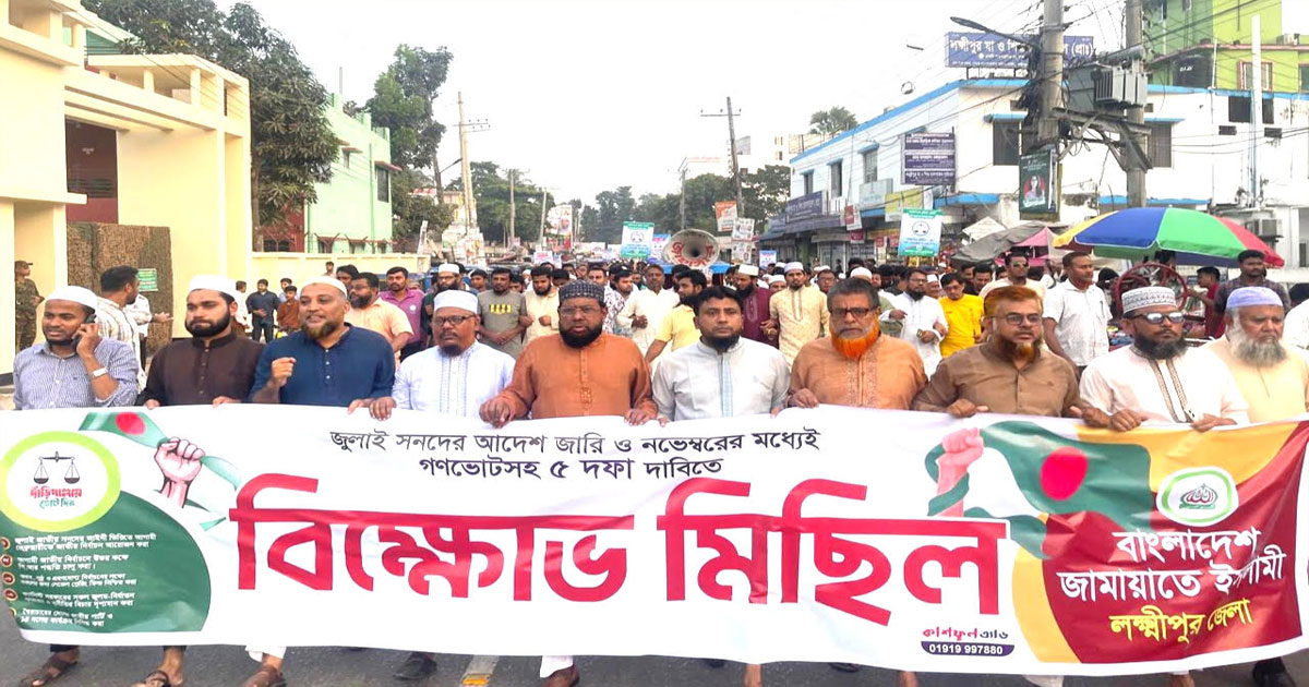 পিআর পদ্ধতি চালুসহ ৫ দাবিতে লক্ষ্মীপুরে জামায়াতের বিক্ষোভ