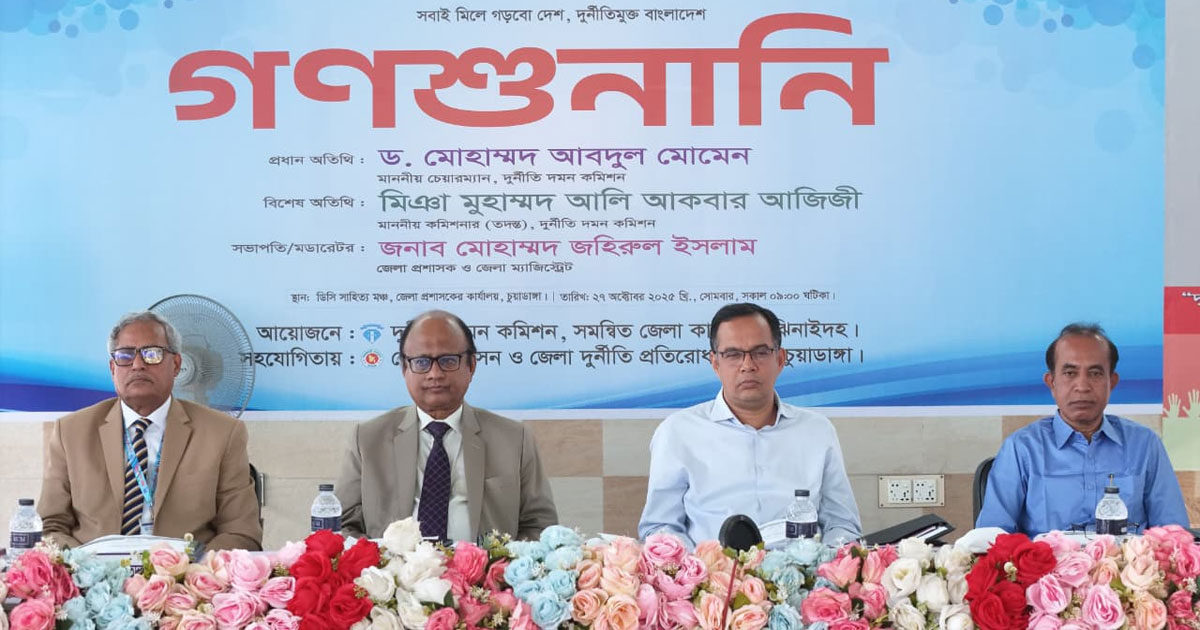 দুদকের বড় শক্তি দুর্নীতির বিরুদ্ধে জনগণের সরাসরি অংশগ্রহণ: দুদক চেয়ারম্যান
