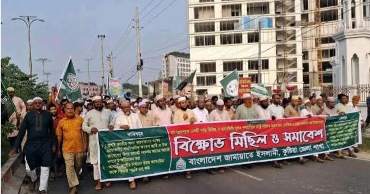 কুষ্টিয়ায় জামায়াতের বিক্ষোভ মিছিল ও সমাবেশ
