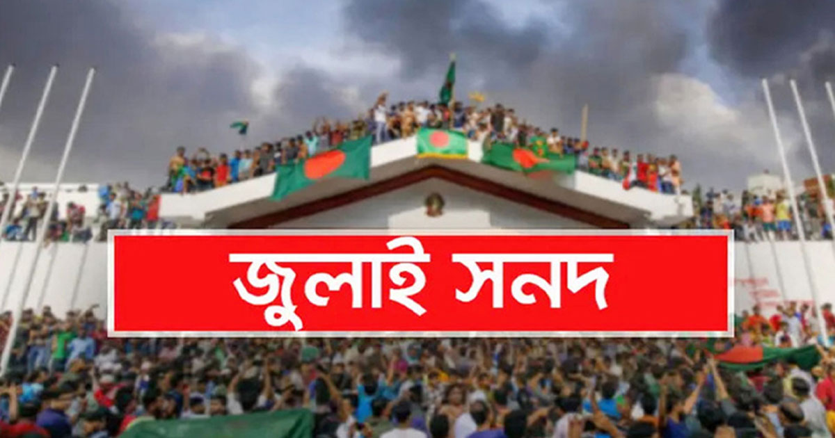 জুলাই সনদ বাস্তবায়নে সরকারের কাছে আজ ঐকমত্য কমিশনের চূড়ান্ত সুপারিশ জমা