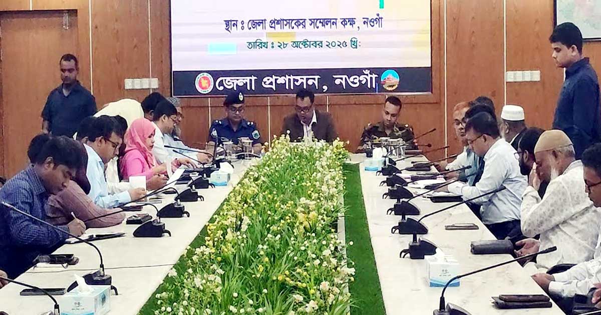 নওগাঁয় আইন-শৃঙ্খলা কমিটির বিশেষ সভা অনুষ্ঠিত