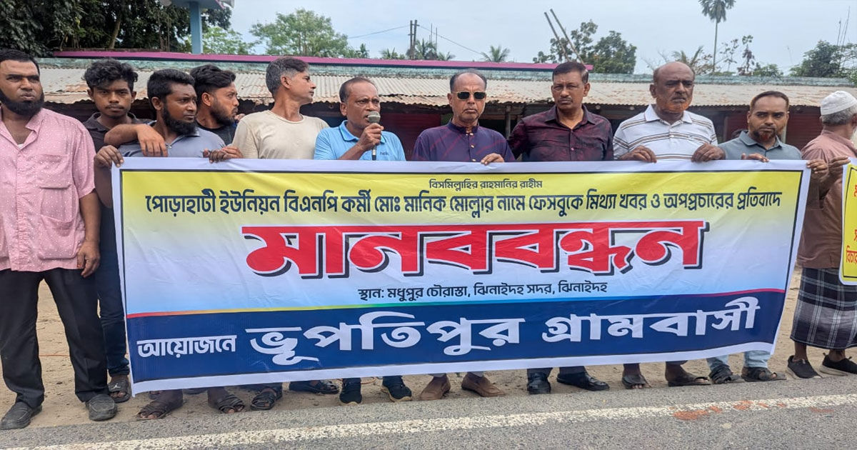 ঝিনাইদহে কৃষকদল নেতার বিরুদ্ধে অপপ্রচারের প্রতিবাদে মানববন্ধন