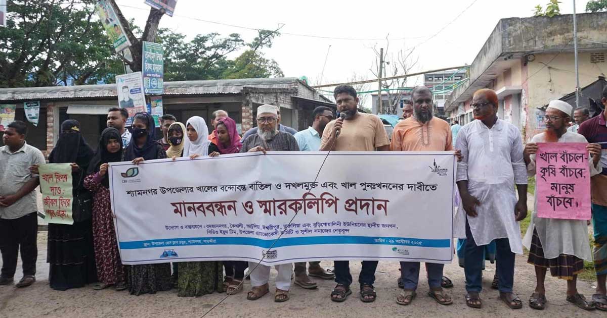 শ্যামনগরে খাল উন্মুক্তের দাবিতে ৬ ইউনিয়নের মানুষের মানববন্ধন