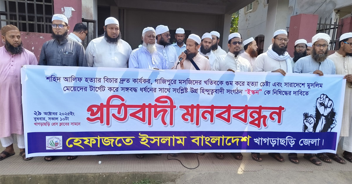 খাগড়াছড়িতে ইসকন নিষিদ্ধের দাবিতে হেফাজতের মানববন্ধন