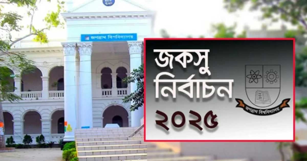 শীঘ্রই তফসিল, ১০ ডিসেম্বরের আগেই হবে জকসু নির্বাচন
