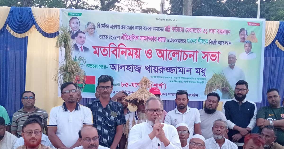 শার্শা বিএনপির ৩১ দফা বাস্তবায়নে মতবিনিময় সভা