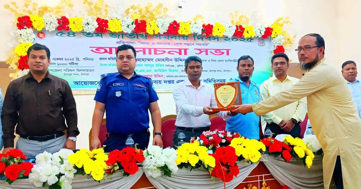 চাঁদপুরে বর্ণাঢ্য আয়োজনে জাতীয় সমবায় দিবস উদযাপন
