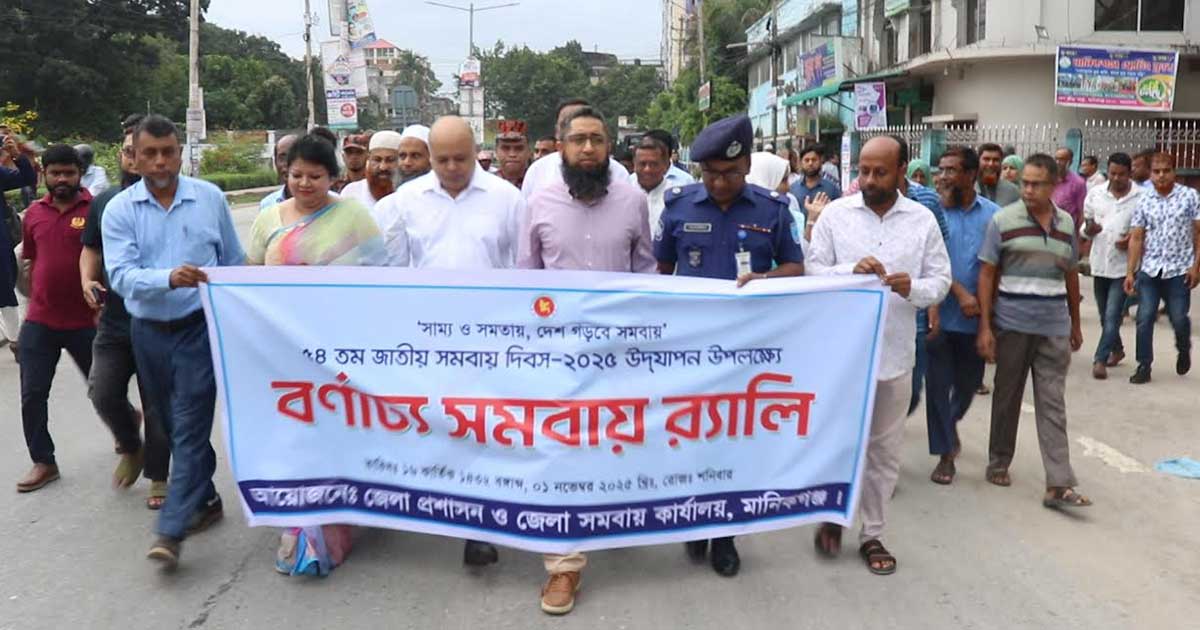 মানিকগঞ্জে বর্ণাঢ্য আয়োজনে জাতীয় সমবায় দিবস উদযাপন