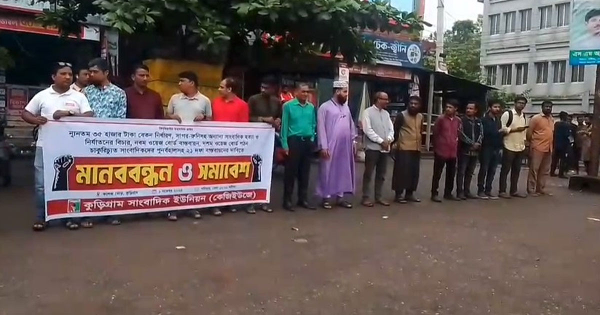 কুড়িগ্রামে বিভিন্ন দাবিতে সাংবাদিকদের মানববন্ধন