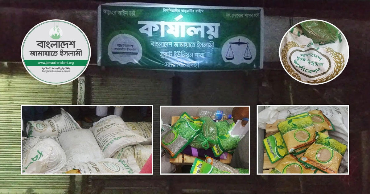 ঝিনাইদহে জামায়াত কার্যালয় থেকে অনুদানের সার  ও বীজ উদ্ধার