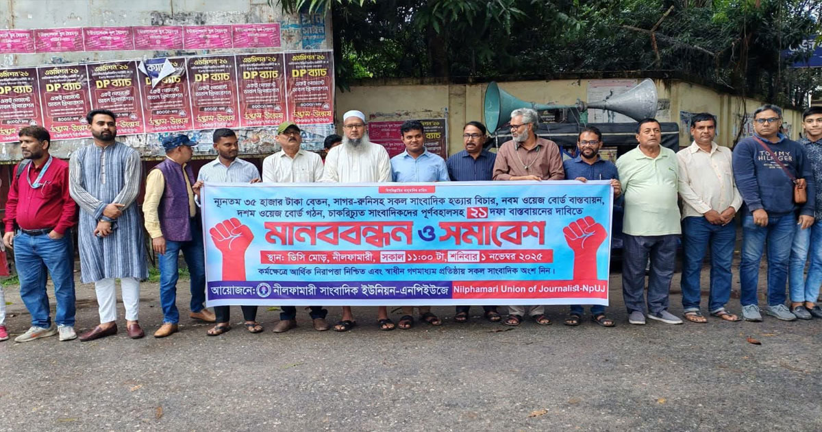 সাংবাদিকদের পেশাগত অধিকার নিশ্চিতে নীলফামারীতে মানববন্ধন