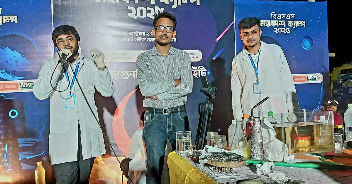 বরগুনায় “বিএসএস মহাকাশ ক্যাম্পের চমকপ্রদ সায়েন্স শো