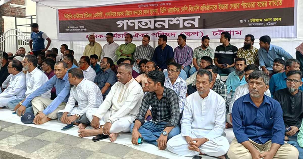 বন্দর ইজারা দেওয়ার  সিদ্ধান্তের প্রতিবাদে অনশন কর্মসূচি