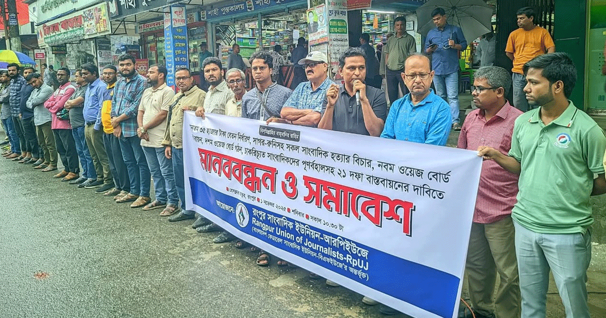 রংপুরে সাংবাদিকদের মানববন্ধন: দাবি না মানলে ‘লং মার্চ টু যমুনা’ ঘোষণা