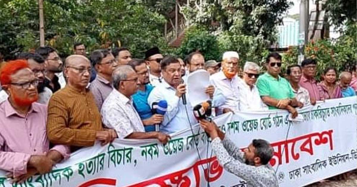 দশম ওয়েজ বোর্ড গঠন ও নবম ওয়েজ বোর্ড পূর্ণ বাস্তবায়নের দাবিতে দেশব্যাপী সাংবাদিকদের সমাবেশ