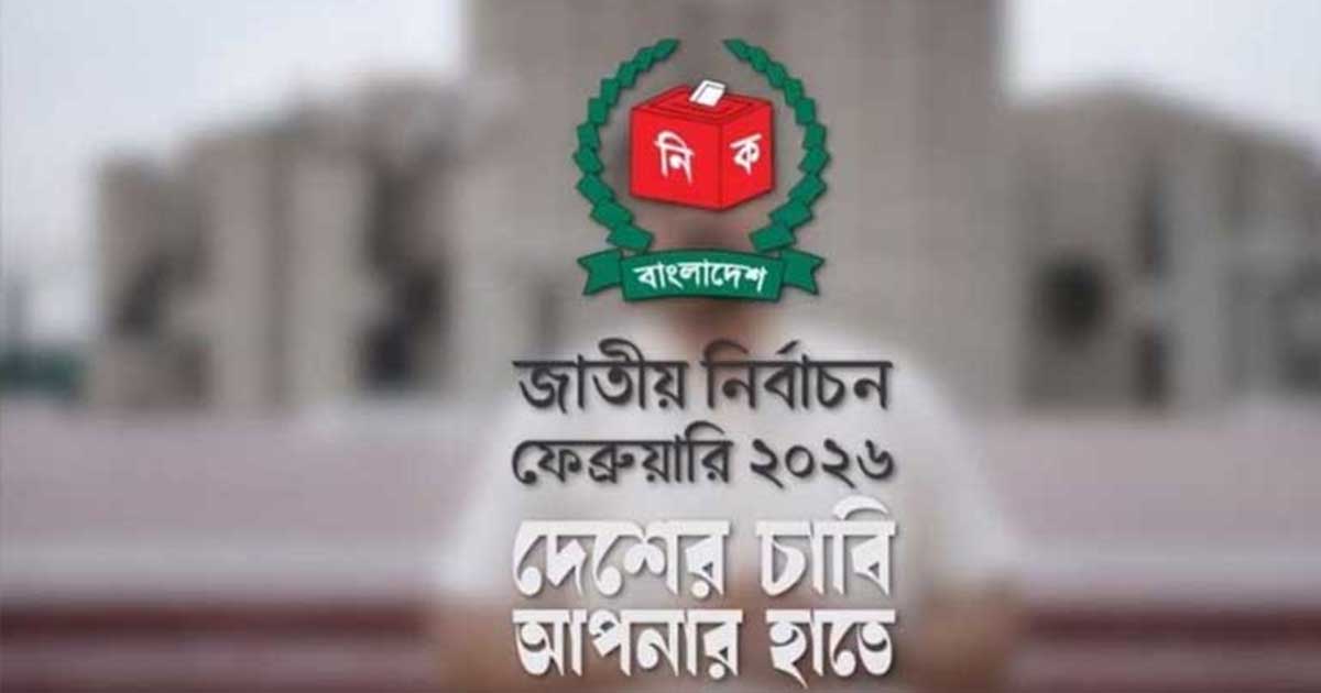 শুরু হলো জাতীয় নির্বাচন ২০২৬-এর ক্যাম্পেইন