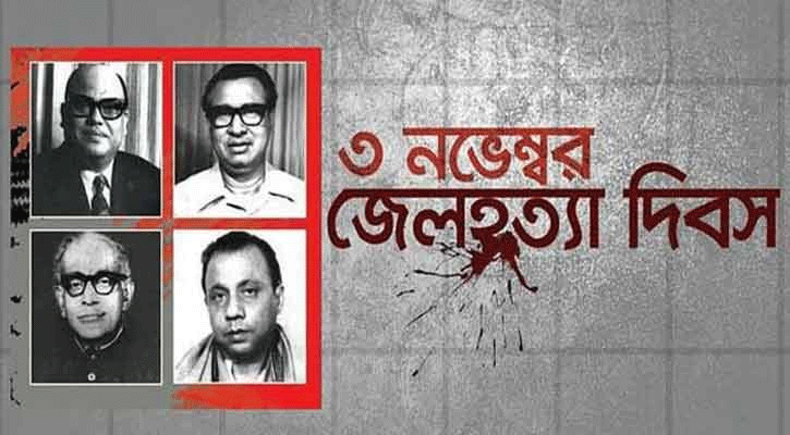 আজ জেল হত্যা দিবস