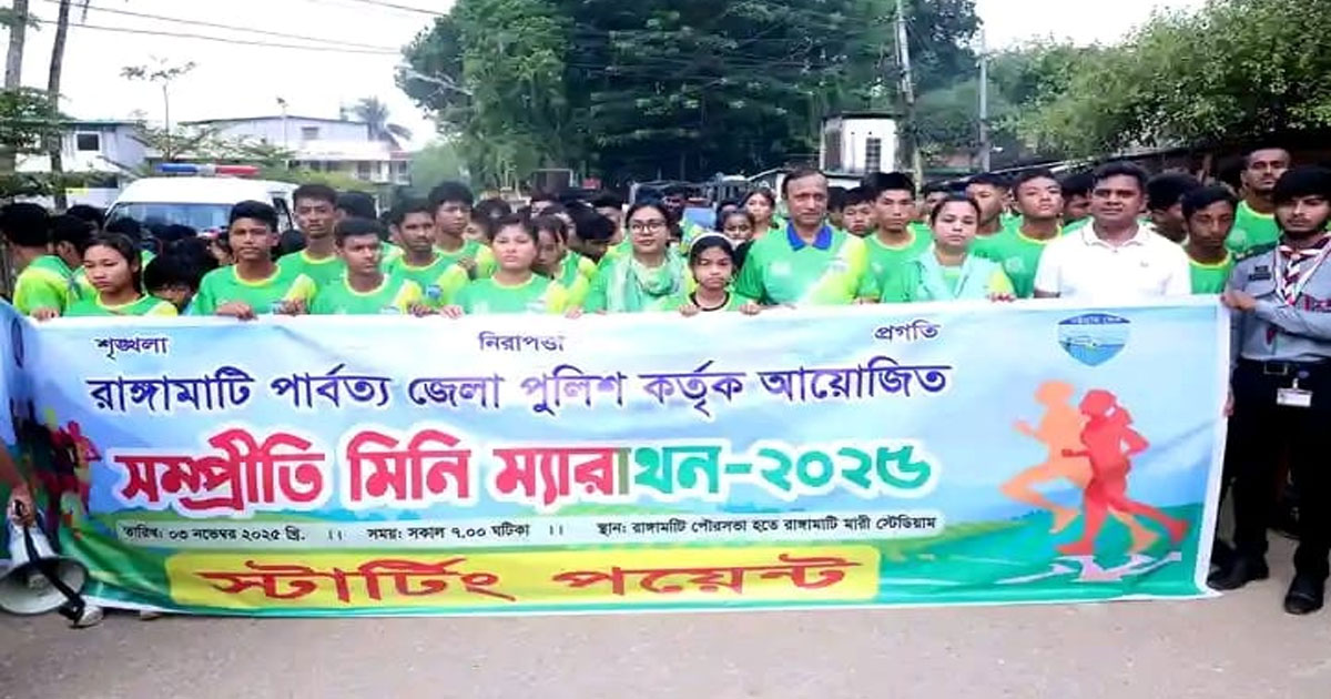 রাঙ্গামাটিতে সম্প্রীতি মিনি ম্যারাথন ও হ্যান্ডবল প্রতিযোগিতা অনুষ্ঠিত