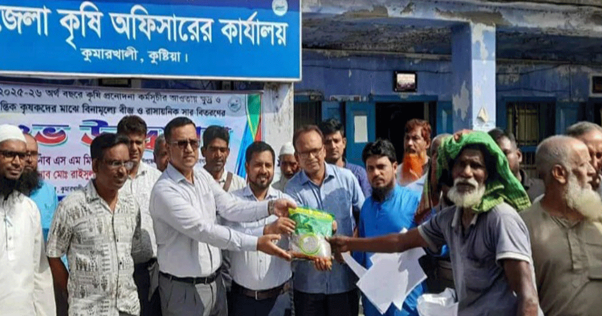কুষ্টিয়ার কুমারখালীতে কৃষকদের মাঝে বিনামূল্যে সার-বীজ বিতরণ