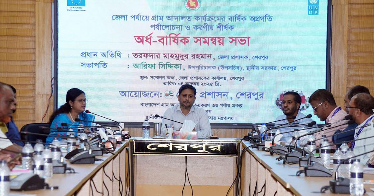 শেরপুরে গ্রাম আদালত কার্যক্রম পর্যালোচনা শীর্ষক সমন্বয় সভা অনুষ্ঠিত