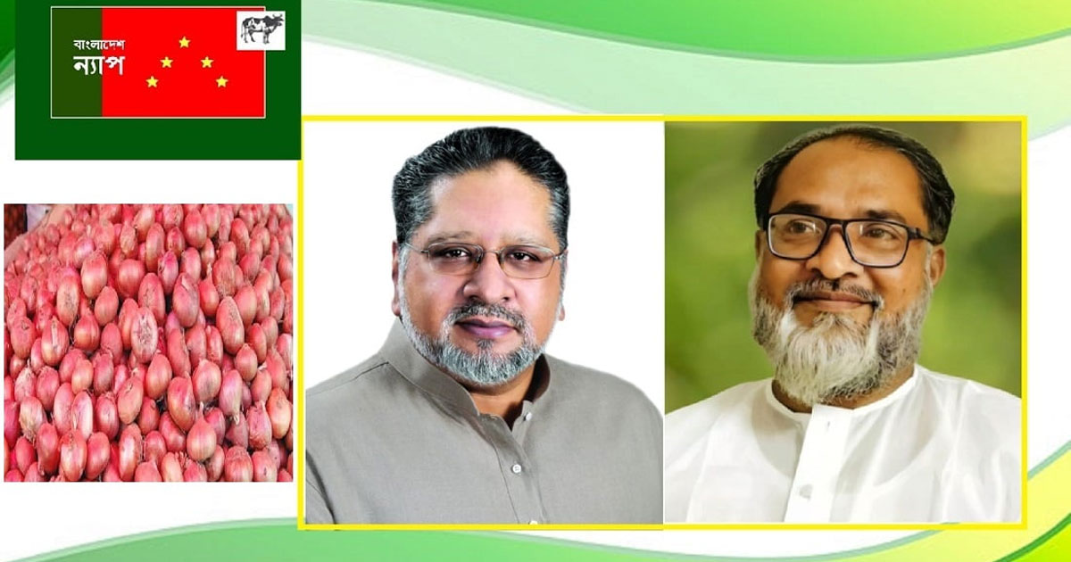 পেঁয়াজের বাজারে অস্থিরতা নিয়ন্ত্রণে পদক্ষেপ নিন : ন্যাপ