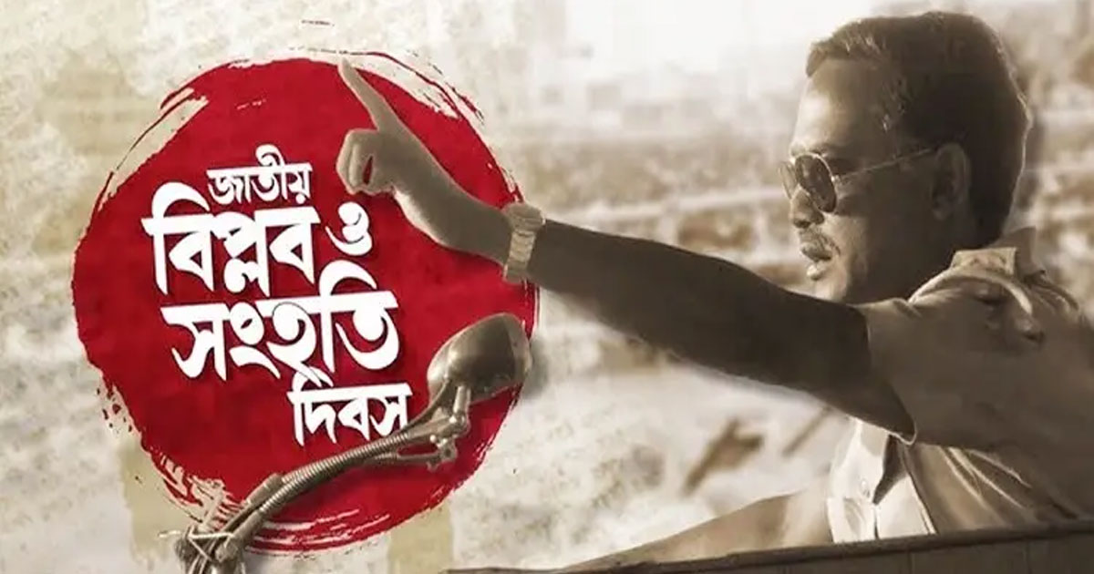 আজ জাতীয় বিপ্লব ও সংহতি দিবস