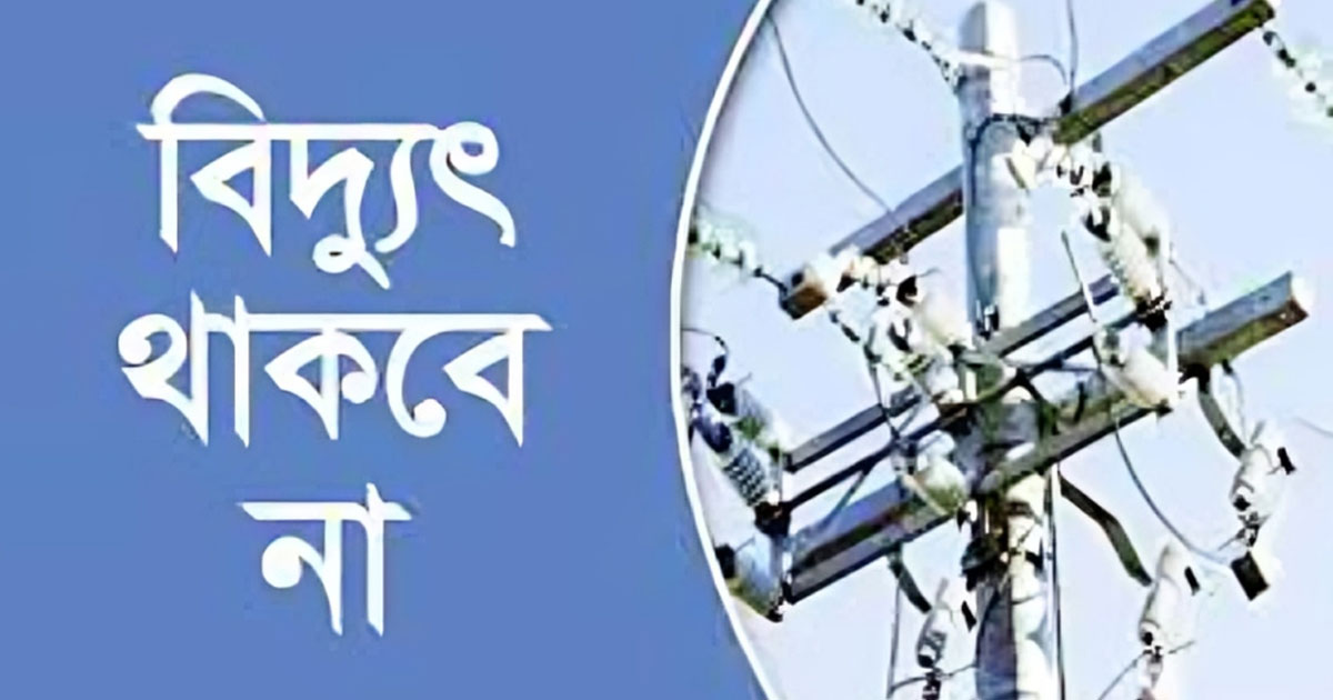 শনিবার দীর্ঘ সময় বিদ্যুৎহীন থাকবে দেশের বেশ কিছু এলাকা