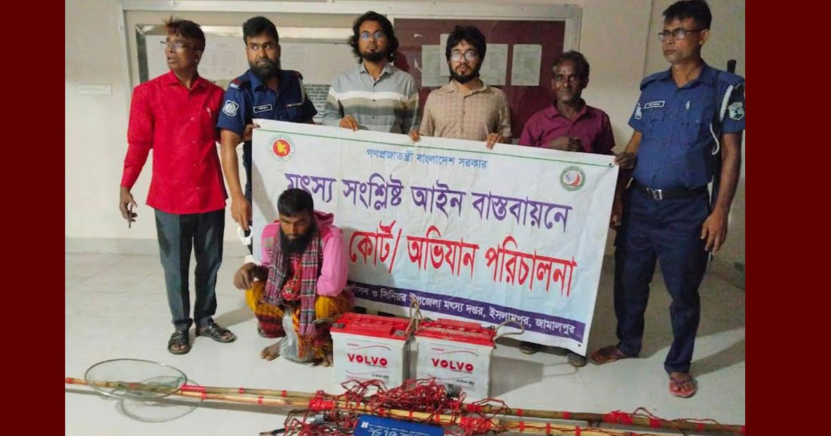 জামালপুরে বৈদ্যুতিক শক দিয়ে মাছ ধরায় ১ বছরের কারাদণ্ড