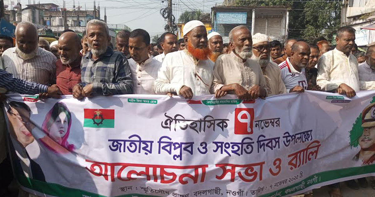 নওগাঁয় জাতীয় বিপ্লব ও সংহতি দিবস পালন করলো বিএনপি