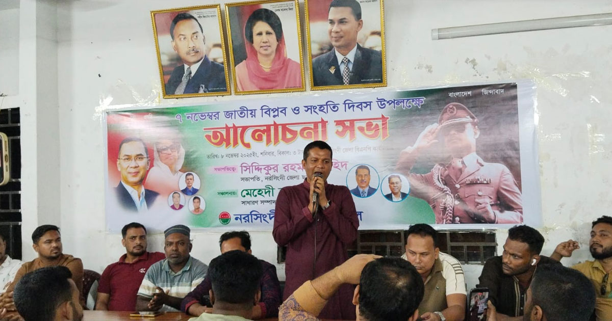 বিপ্লব ও সংহতি দিবস উপলক্ষে নরসিংদীতে  আলোচনা সভা