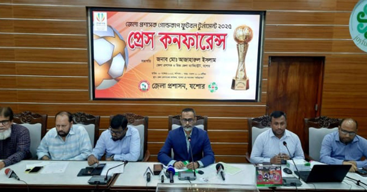 যশোরে আজ থেকে শুরু হচ্ছে জেলা প্রশাসক গোল্ডকাপ ফুটবল টুর্নামেন্ট