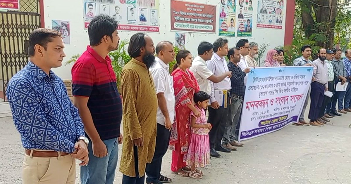 নাটোরে পদোন্নতির জিও জারীর দাবিতে মানববন্ধন