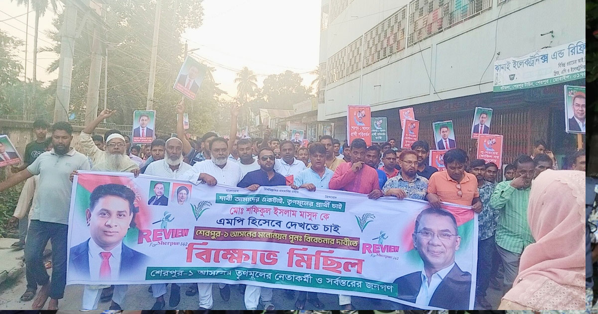 শেরপুর-১ আসনে বিএনপির প্রার্থী পরিবর্তনের দাবিতে বিক্ষোভ মিছিল