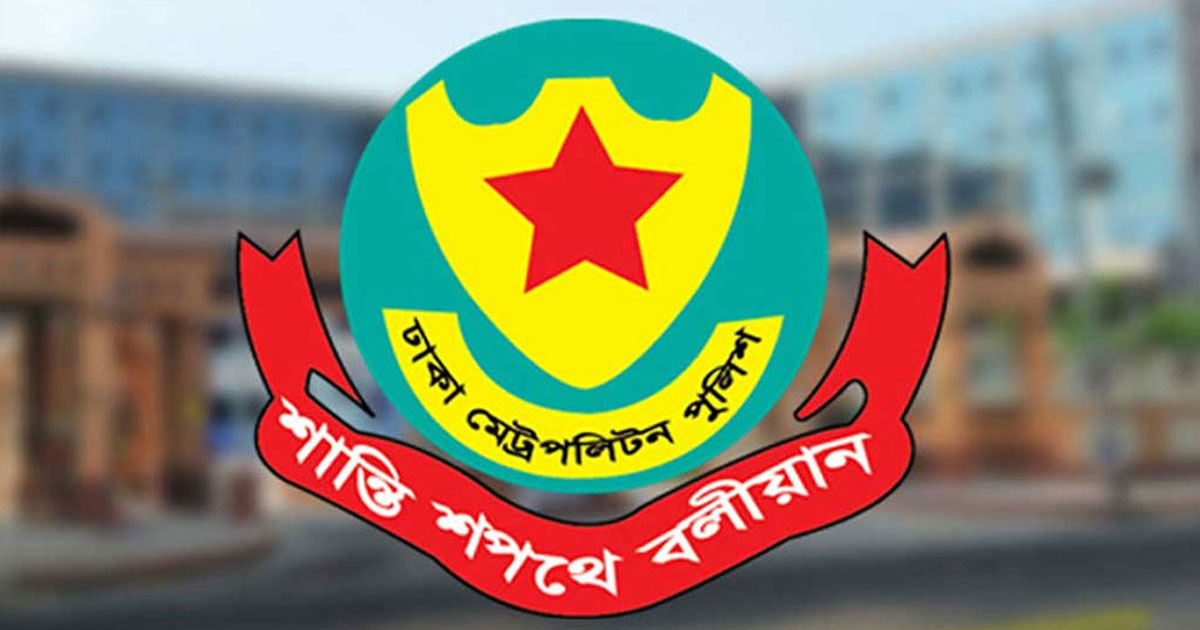বিকেল পৌনে চারটায় জরুরি সংবাদ সম্মেলন ডেকেছে ডিএমপি